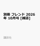 【予約】別冊 フレンド 2026年 10月号 [雑誌]