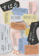 すばる 2026年 10月号 [雑誌]