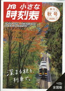 JTB小さな時刻表 2026年 10月号 [雑誌]