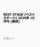 【予約】BEST STAGE (ベストステージ) 2026年 10月号 [雑誌]