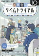 NHK ラジオ 英会話タイムトライアル 2026年 10月号 [雑誌]