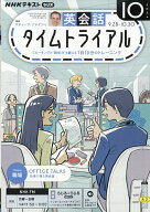 NHK ラジオ 英会話タイムトライアル 2026年 10月号 [雑誌]