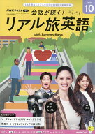 会話が続く! リアル旅英語 2026年 10月号 [雑誌]