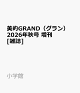 【予約】美的GRAND（グラン） 2026年秋号 増刊 [雑誌]