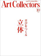 Artcollectors (アートコレクターズ) 2026年 10月号 [雑誌]