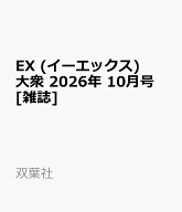 EX (イーエックス) 大衆 2026年 10月号 [雑誌]