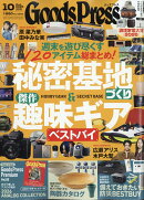 Goods Press (グッズプレス) 2026年 10月号 [雑誌]