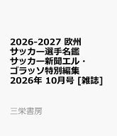2026-2027 欧州サッカー選手名鑑 サッカー新聞エル・ゴラッソ特別編集 2026年 10月号 [雑誌]
