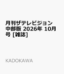 月刊ザテレビジョン中部版 2026年 10月号 [雑誌]