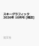 【予約】スキーグラフィック 2026年 10月号 [雑誌]