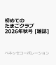【予約】初めてのたまごクラブ　2026年秋号 [雑誌]