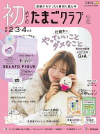 初めてのたまごクラブ　2026年秋号 [雑誌]