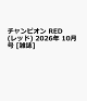 【予約】チャンピオン RED (レッド) 2026年 10月号 [雑誌]