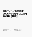 月刊TVガイド関西版 2026年10月号 2026年 10月号 [雑誌]