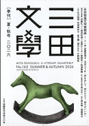 三田文學 2026年 10月号 [雑誌]