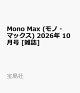 【予約】Mono Max (モノ・マックス) 2026年 10月号 [雑誌]