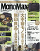 Mono Max (モノ・マックス) 2026年 10月号 [雑誌]