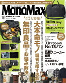Mono Max (モノ・マックス) 2026年 10月号 [雑誌]