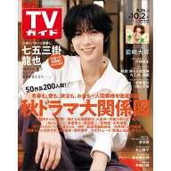 TVガイド関東版 2026年 10/2号 [雑誌]