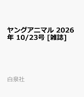 ヤングアニマル 2026年 10/23号 [雑誌]