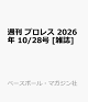 【予約】週刊 プロレス 2026年 10/28号 [雑誌]