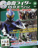 隔週刊 仮面ライダーDVDコレクション 平成ジェネレーションズ 2026年 10/27号 [雑誌]