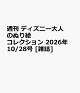 【予約】週刊 ディズニー大人のぬり絵コレクション 2026年 10/28号 [雑誌]