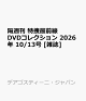 【予約】隔週刊 特捜最前線 DVDコレクション 2026年 10/13号 [雑誌]