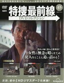 隔週刊 特捜最前線 DVDコレクション 2026年 10/13号 [雑誌]