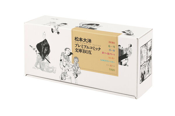 楽天ブックス: 松本大洋プレミアムコミック文庫BOX - 松本 大洋 