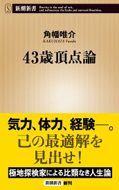 43歳頂点論 （新潮新書） [ 角幡 唯介 ]
