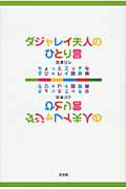 ダジャレイ夫人のひとり言 ちょっとエッチなダジャレイ語辞典 [ カオリン ]