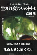 生まれ変わりの村　4