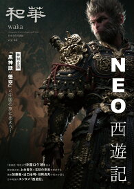 『和華』第44号 [ 雑誌『和華』編集部 ]