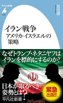 イラン戦争 アメリカ・イスラエルの策略（1106）