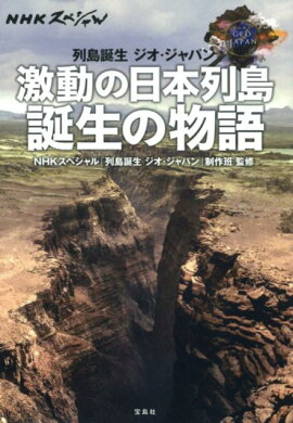 激動の日本列島誕生の物語