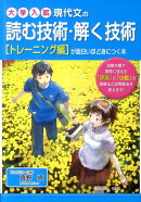 現代文の読む技術・解く技術が面白いほど身につく本（トレーニング編）