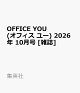 【予約】OFFICE YOU (オフィス ユー) 2026年 10月号 [雑誌]