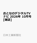 おとなのデジタルTVナビ 2026年 10月号 [雑誌]