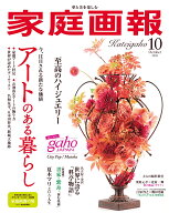 家庭画報 2026年 10月号 [雑誌]