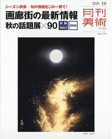 月刊 美術 2026年 10月号 [雑誌]