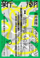 新潮 2026年 10月号 [雑誌]