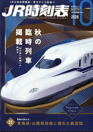 JR時刻表 2026年 10月号 [雑誌]