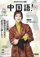 NHK テレビ 中国語!ナビ 2026年 10月号 [雑誌]