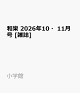 【予約】和樂 2026年10・11月号 [雑誌]