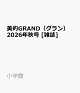 【予約】美的GRAND（グラン） 2026年秋号 [雑誌]