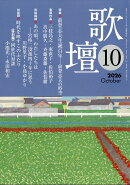 歌壇 2026年 10月号 [雑誌]