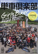 単車倶楽部 2026年 10月号 [雑誌]