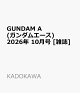 【予約】GUNDAM A (ガンダムエース) 2026年 10月号 [雑誌]