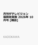 月刊ザテレビジョン福岡佐賀版 2026年 10月号 [雑誌]